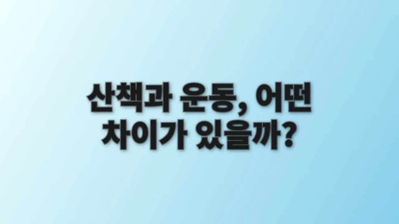 산책과 운동, 어떤 차이가 있을까?